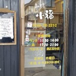 飯屋こふく - 店舗および、営業情報
