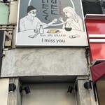 ネオ和食居酒屋 あなたに会いたくて。 I miss you - まずは目に止まる店名。