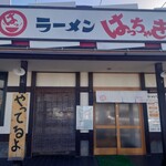 ラーメンはっちゃき - 