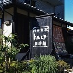 トゥルービル珈琲館 - トゥルービル珈琲館