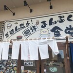 まんぷく食堂 - 