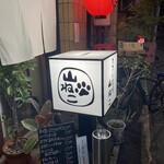 おでん酒場 山ねこ - 