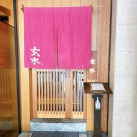 玄水 - 