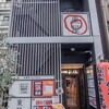 博多もつ処 東屋 ふたば店