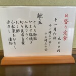 ささら - 霜月六日の日替わり お品書き