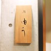 鮨 由う