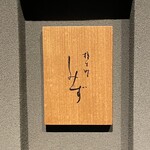 橦木町 しみず - ご馳走様でした( ´ ▽ ` )ﾉ来年の訪問が今から楽しみです