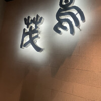 鳥茂 - 