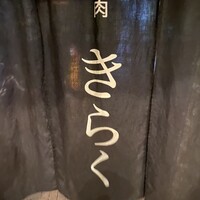 名古屋焼肉きらく - 