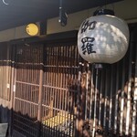 近江肉せんなり亭 伽羅 - 玄関