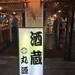 丸源 新店 - 