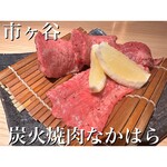 炭火焼肉 なかはら - 