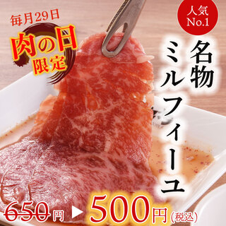 人気NO１！名物ミルフィーユ！毎月29日（肉の日）は500円