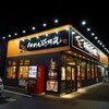 らあめん花月嵐 川越バイパス店