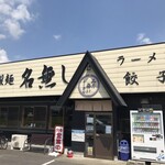 自家製麺 名無し - お店の入り口