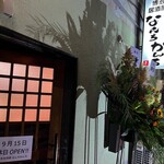 Hakata Izakaya Nanchikanchi - 