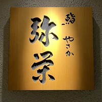 神楽坂 鮨 弥栄 - 