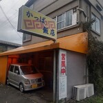 かっぱ飯店 - 