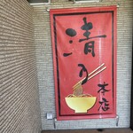 和 dining 清乃 - 