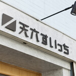 天六すいっち - 