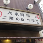 よし富 - 昭和レトロ酒場　二階のなべ屋