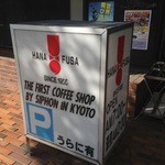 はなふさ EAST店 - 看板