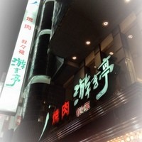 游玄亭 新宿 - 