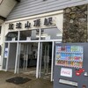 筑波山頂駅売店