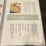 府中 武蔵野うどん - 