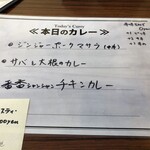 サニーデイ カリーデイ - 本日のカレー