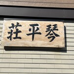 Chuuka Soba Dokoro Kompirasou - 