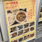 味楽来 - 道行く人に訴えかける店前看板