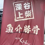 麺屋　くおん - 