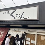 麺屋　くおん - 