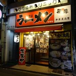 横浜家系ラーメン 本郷家 - 外観