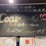 想作酒場　Coeur - 