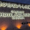 ホテルモントレ沖縄スパ＆リゾート
