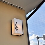 うなぎ亭 友栄 - 