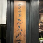 炭火焼鳥こみやま - 