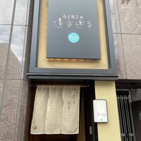 銀座　遠音近音 - 