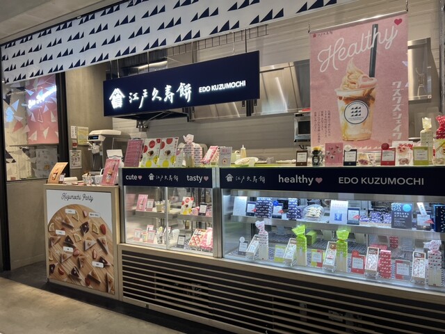 『高島屋の名店』by アイアンマン哲生 : 江戸久寿餅 日本橋高島屋S.C.店 （EDO KUZUMOCHI） - 日本橋/和菓子 [食べログ]
