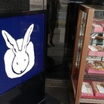 うさぎや 中央通り店 - 