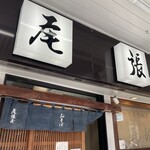 尾張屋 - 