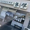 うどんの釜屋 柳井店