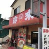 珍来 前原店