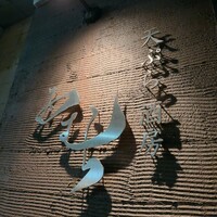 天ぷら酒房 西むら - 