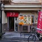 ラーメン大王赤兎馬 - 店の前に自転車が置かれている店はもれなく旨い。