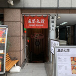 麻婆礼讃 - 店構え