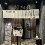 Sumibiyakitori To Kamameshi Fukudaya - 