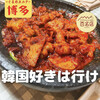 韓国料理 漢陽 - 